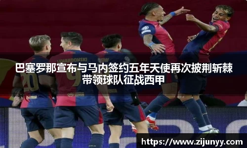巴塞罗那宣布与马内签约五年天使再次披荆斩棘带领球队征战西甲